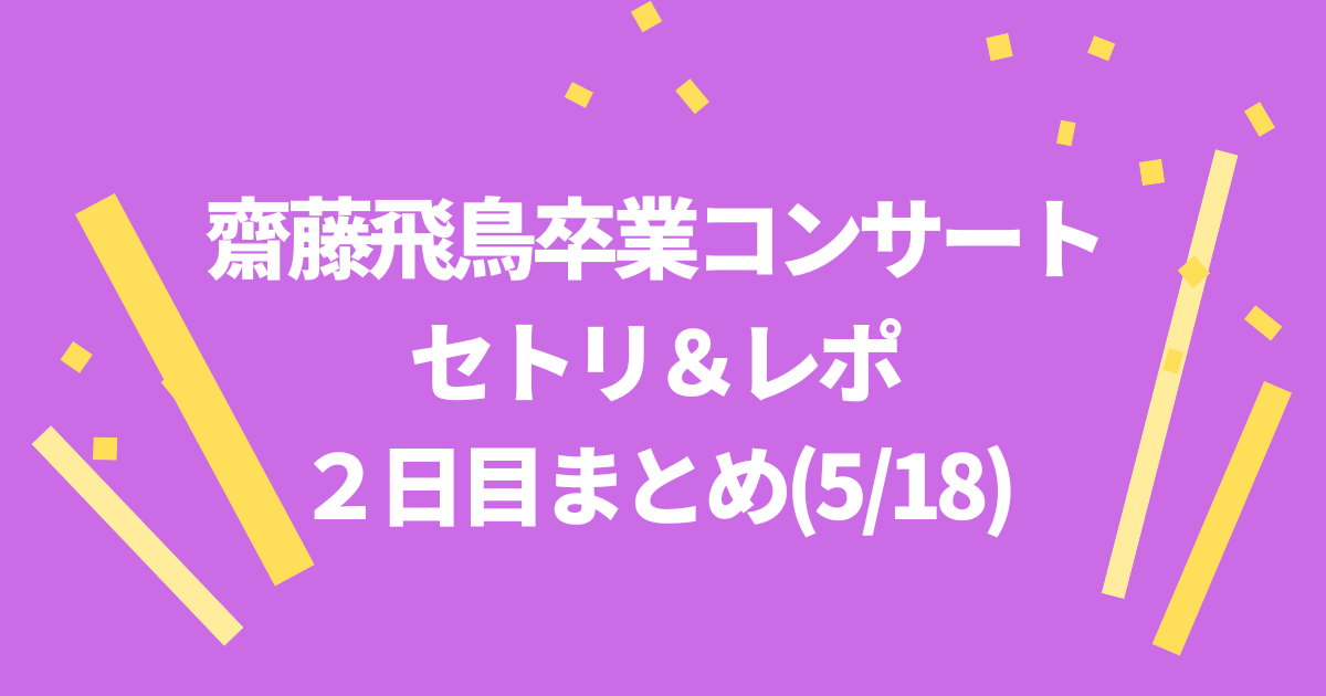 販売品 - 齋藤飛鳥 卒業コンサート 卒コン 2日目 銀テープ - 口コミ店