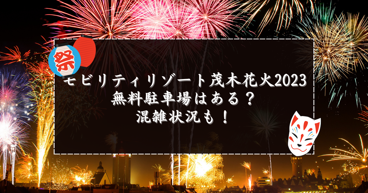 モビリティリゾートもてぎ花火2023無料駐車場はある？混雑状況も