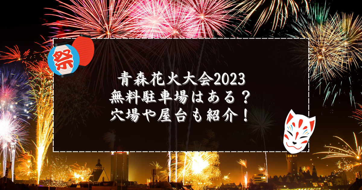 特価 2023年8月7日青森ねぶた祭花火大会B席2枚 compoliticas.org