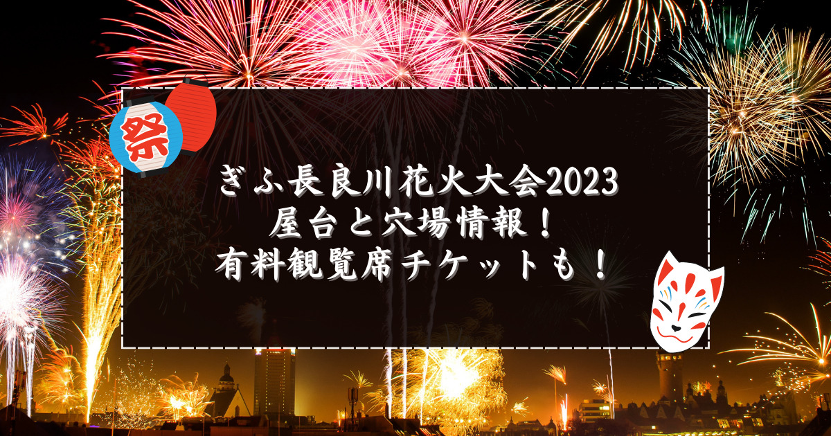 大切な 第1回ぎふ長良川花火大会ペアチケット - イベント